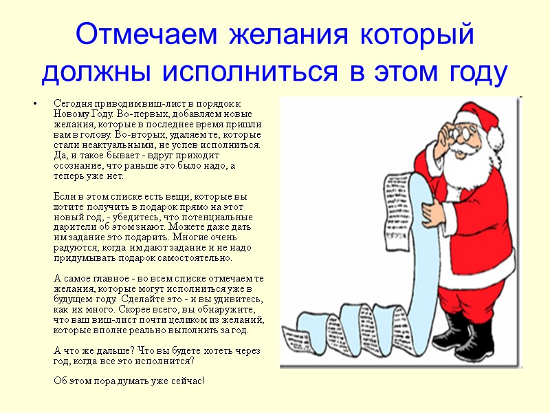 Отмечаем желания который должны исполниться в этом году Сегодня приводим виш-лист в порядок к